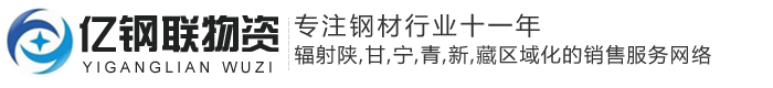 蘭州億鋼聯(lián)物資有限公司